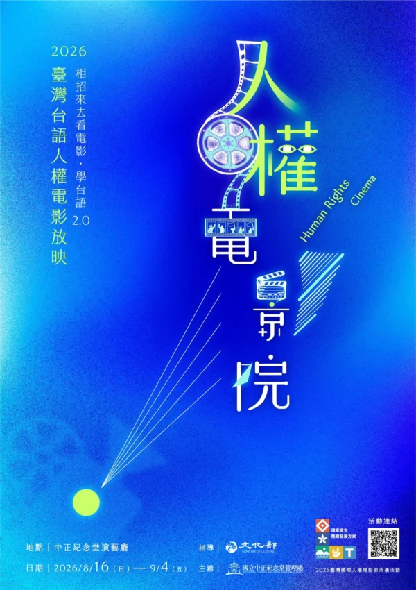 藍色背景的2026臺灣台語人權電影放映活動主視覺海報，上方有膠卷底片造型與『人權電影院』字樣。