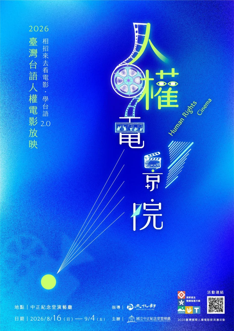 藍色背景的2026臺灣台語人權電影放映活動主視覺海報，上方有膠卷底片造型與『人權電影院』字樣。