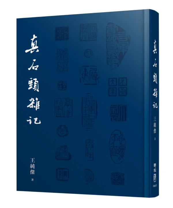 藍色書皮的《真石頭雜記》書籍立體封面，書封印有白色書名及多枚篆刻印面圖案。