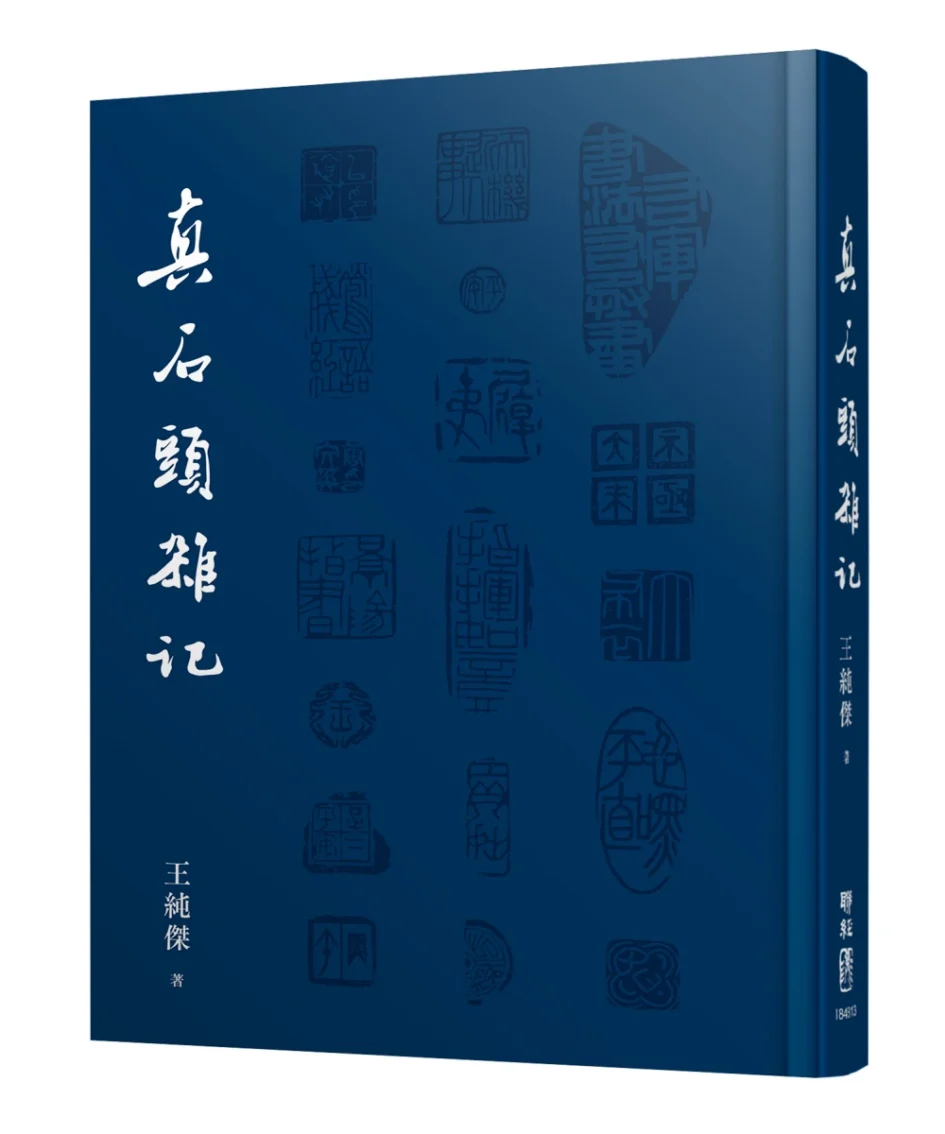 藍色書皮的《真石頭雜記》書籍立體封面，書封印有白色書名及多枚篆刻印面圖案。