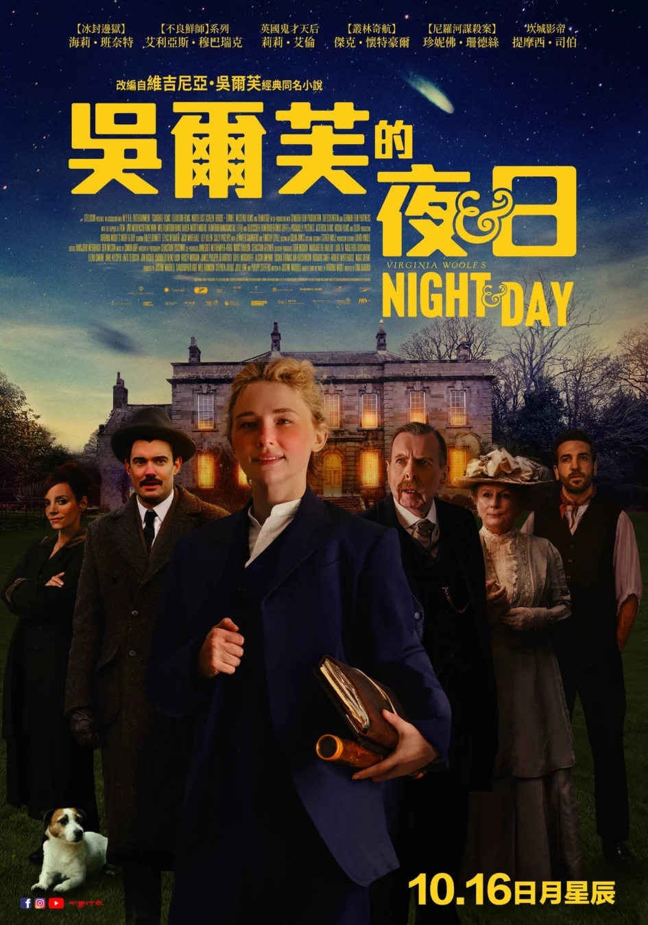 《吳爾芙的夜與日》電影中文海報，畫面中央為女主角，周圍環繞多位主要演員與一隻狗，背景為夜空與英國莊園。