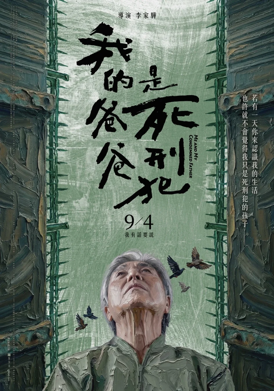 《我的爸爸是死刑犯》電影正式海報，綠色基調的畫面中，帶有刺網與監獄鐵門意象，下方有一位長者仰望天空，身旁有幾隻飛鳥。