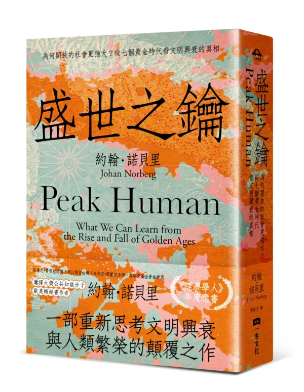 《盛世之鑰：為何開放的社會更強大？從七個黃金時代看文明興衰的真相》一書之立體書封面與書腰，底色為橘色及地圖圖樣，書名以黑色字體呈現。
