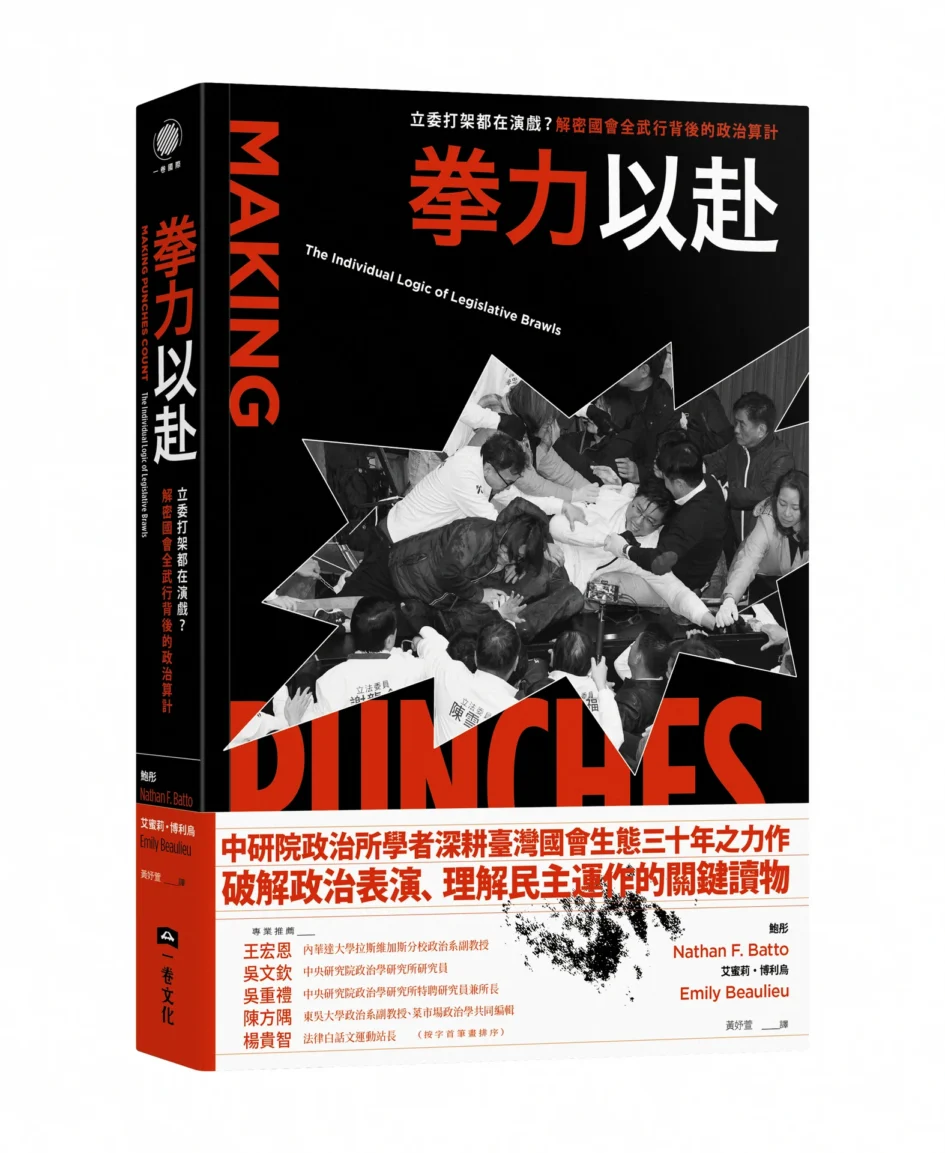 一卷文化出版品《拳力以赴：立委打架都在演戲？解密國會全武行背後的政治算計》之立體書封，封面印有黑底紅字書名、英文書名及國會衝突黑白照片，下方附有紅色腰封。
