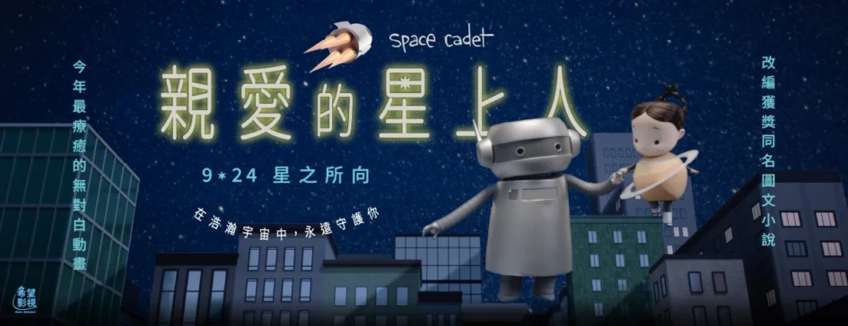 動畫電影《親愛的星上人》宣傳主視覺，畫面中有一隻機器人與綁著雙馬尾的小女孩手牽手，浮在一片城市夜空與星光背景前，上方有中英文片名。