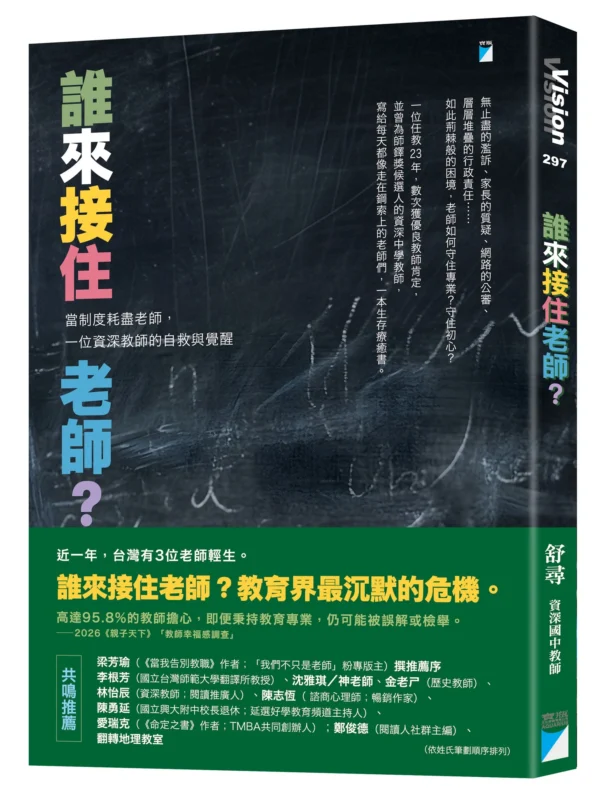 《誰來接住老師？》新書立體封面，書封以黑板背景搭配彩色粉筆字與書名。