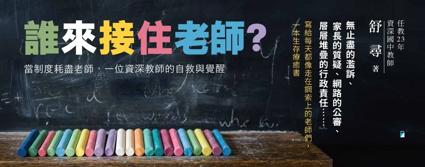 黑板背景前擺放一排彩色粉筆,上方印有新書書名《誰來接住老師?》與副標題。
