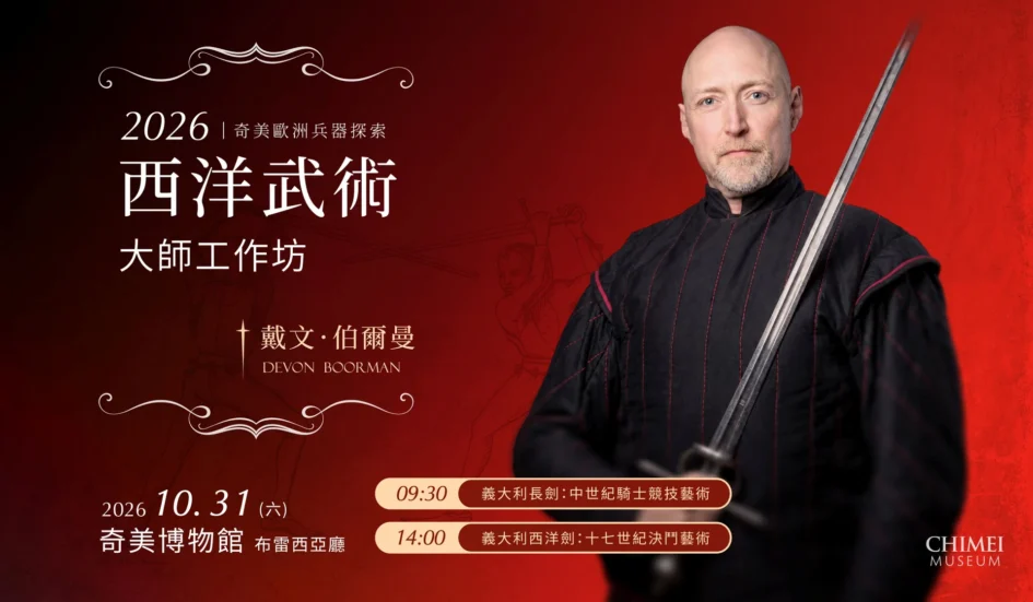 紅色背景的活動宣傳海報，右側為西洋武術大師戴文．伯爾曼肖像，左側標有活動名稱與日期。