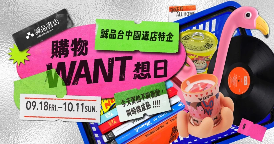 誠品書店台中園道店購物WANT想日主題展宣傳主視覺，畫面上包含粉紅色與綠色標籤文字、黑膠唱片、蠟燭及購物籃。