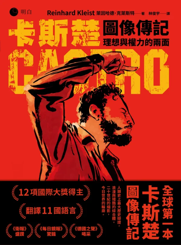 《卡斯楚圖像傳記》書籍平面書封，紅色背景上印有黑色與黃色粗體書名，中央為卡斯楚側臉舉手揮舞的黑白漫畫肖像。
