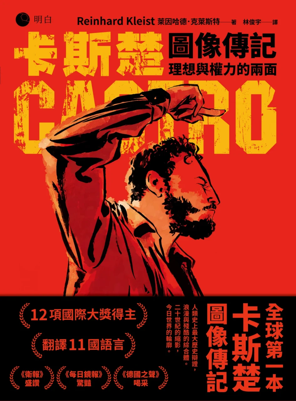 《卡斯楚圖像傳記》書籍平面書封，紅色背景上印有黑色與黃色粗體書名，中央為卡斯楚側臉舉手揮舞的黑白漫畫肖像。