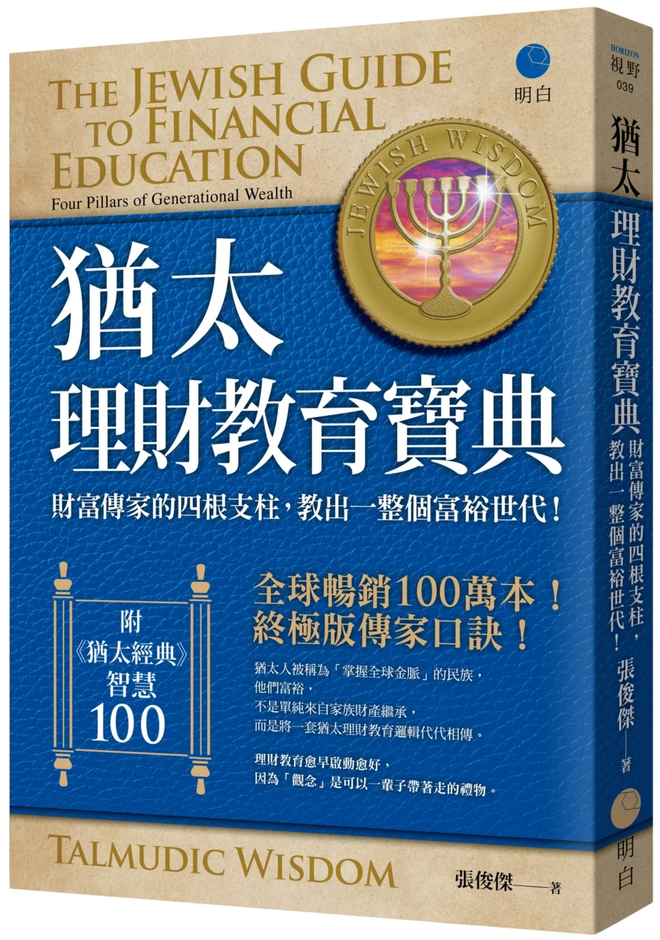 《猶太理財教育寶典》中文版立體書封，封面以深藍色皮革紋理為底，印有白色書名及金色猶太七燭台圖案。