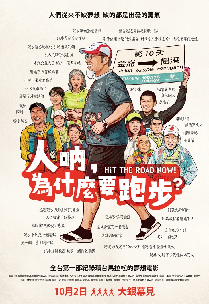 《人吶,為什麼要跑步?》電影正式海報,上方有多位跑者插畫與觀眾提問文字,中央為跑者身影。