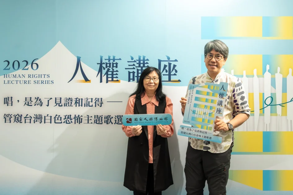 國家人權博物館副館長陳淑滿與講師馬世芳在活動背板前持宣傳手板合影。