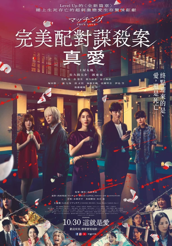 電影《完美配對謀殺案：真愛》中文主海報，畫面中央為土屋太鳳與佐久間大介等多位主要演員，背景為度假村夜景，帶有血跡特效。