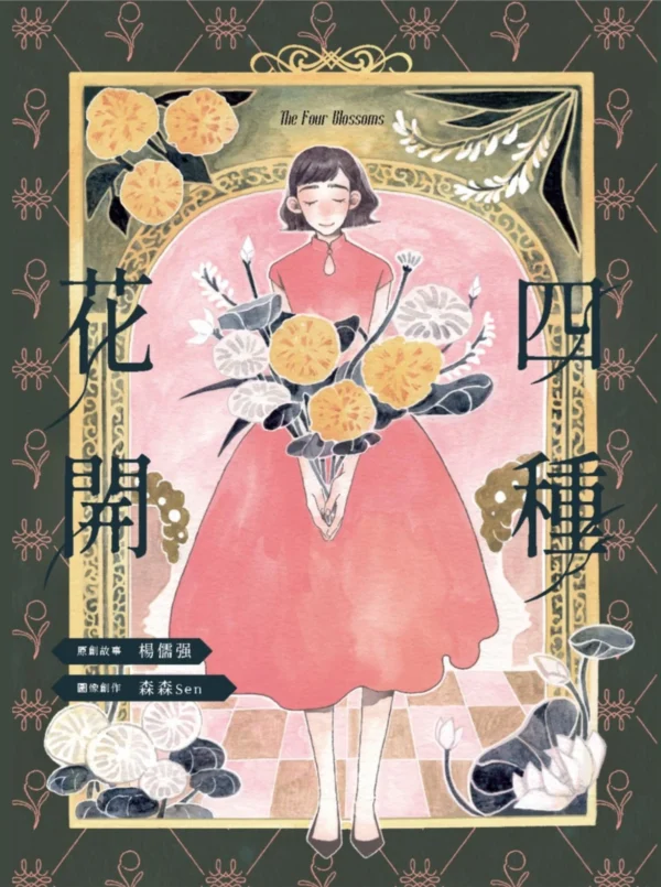 國立歷史博物館出版的台語圖像小說《四種花開》封面，粉紅色連身裙的少女手捧花束，背景為古典裝飾與花卉圖樣。