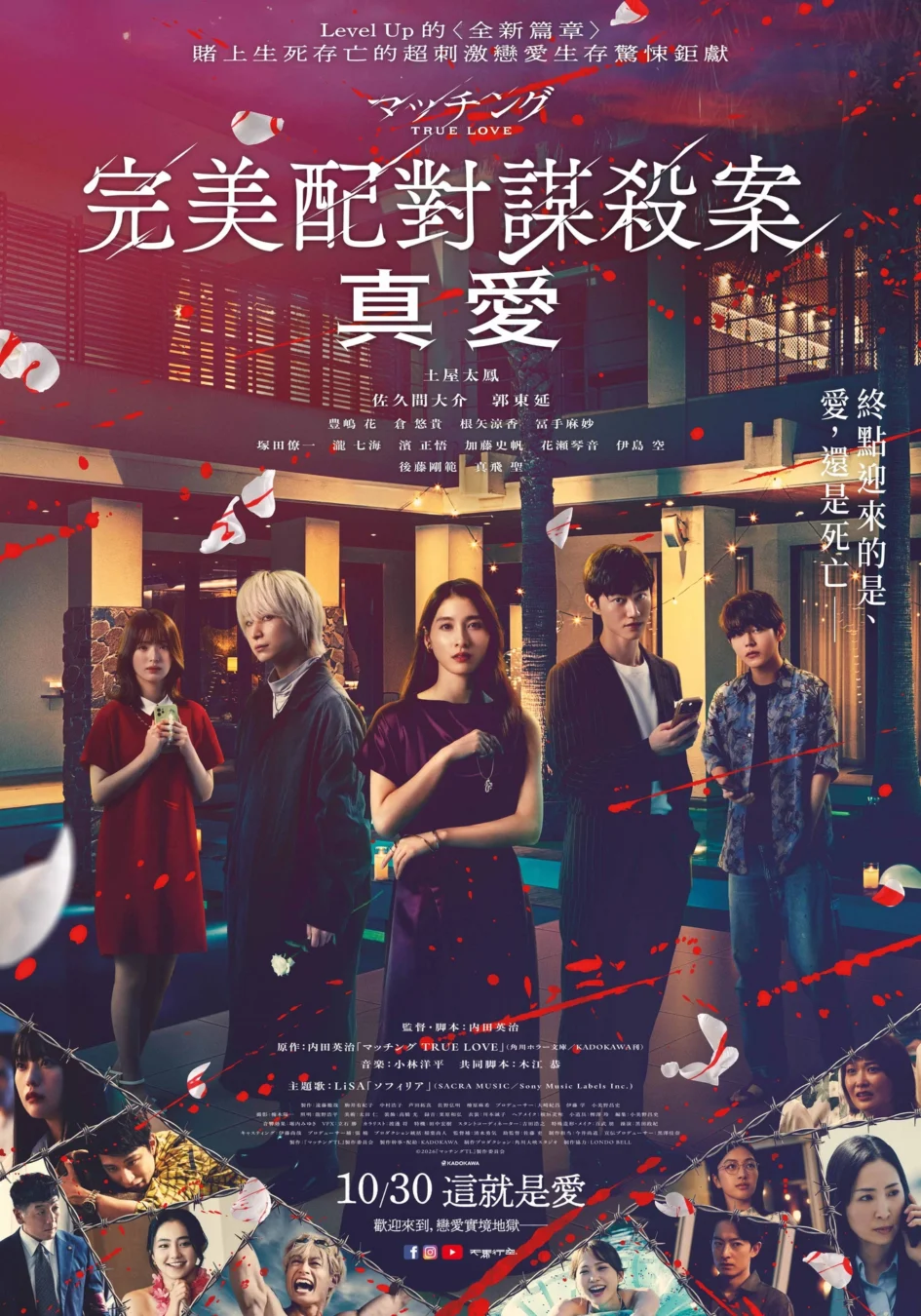 電影《完美配對謀殺案：真愛》中文主海報，畫面中央為土屋太鳳與佐久間大介等多位主要演員，背景為度假村夜景，帶有血跡特效。